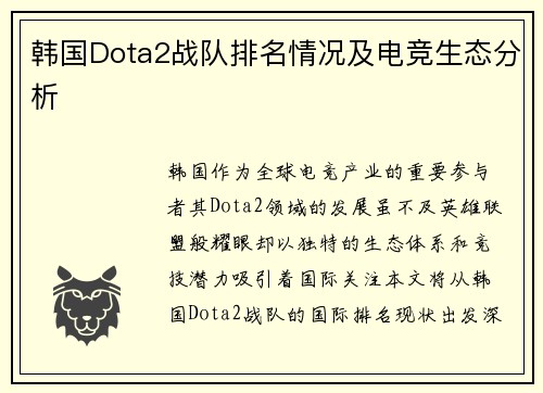 韩国Dota2战队排名情况及电竞生态分析