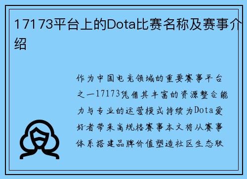 17173平台上的Dota比赛名称及赛事介绍