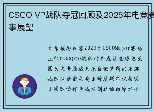 CSGO VP战队夺冠回顾及2025年电竞赛事展望