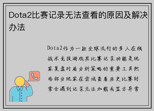 Dota2比赛记录无法查看的原因及解决办法