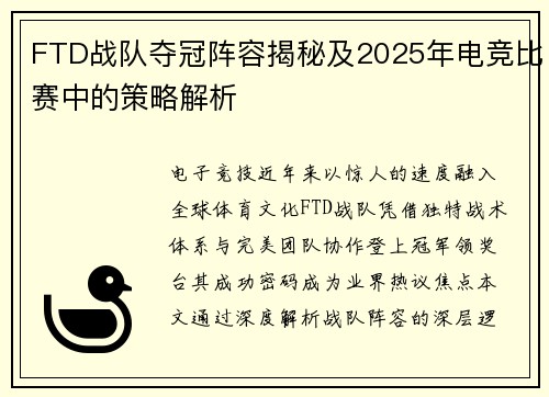 FTD战队夺冠阵容揭秘及2025年电竞比赛中的策略解析