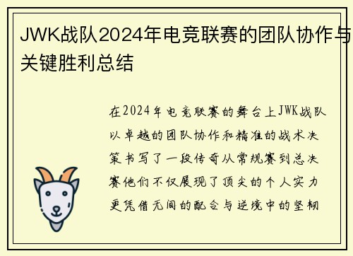 JWK战队2024年电竞联赛的团队协作与关键胜利总结