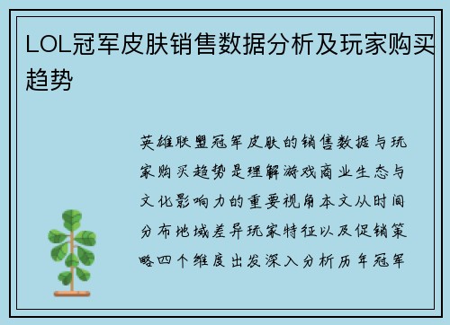 LOL冠军皮肤销售数据分析及玩家购买趋势