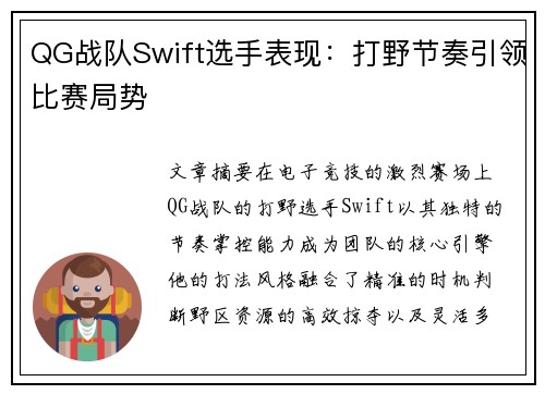 QG战队Swift选手表现：打野节奏引领比赛局势