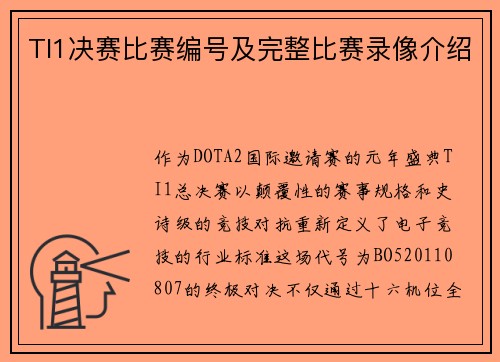 TI1决赛比赛编号及完整比赛录像介绍