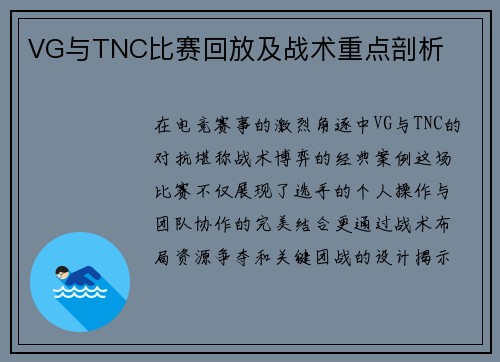 VG与TNC比赛回放及战术重点剖析