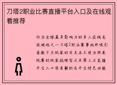 刀塔2职业比赛直播平台入口及在线观看推荐