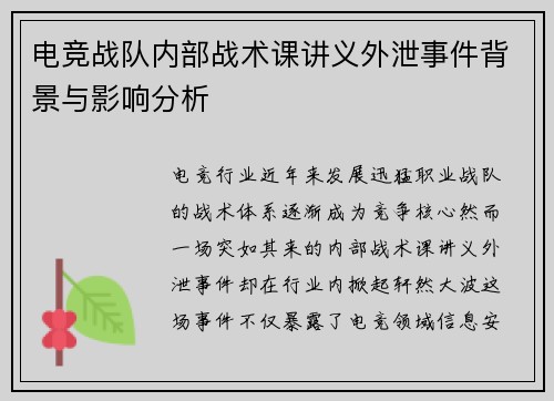 电竞战队内部战术课讲义外泄事件背景与影响分析