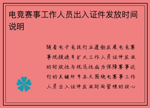电竞赛事工作人员出入证件发放时间说明