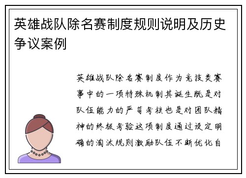 英雄战队除名赛制度规则说明及历史争议案例