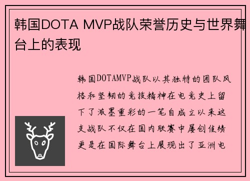 韩国DOTA MVP战队荣誉历史与世界舞台上的表现