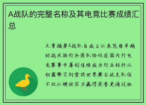 A战队的完整名称及其电竞比赛成绩汇总