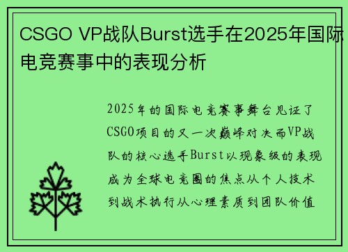 CSGO VP战队Burst选手在2025年国际电竞赛事中的表现分析